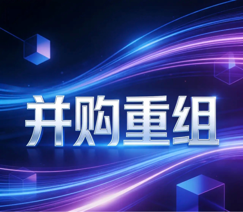 并购重组成功案例(并购重组成功率)阳江市