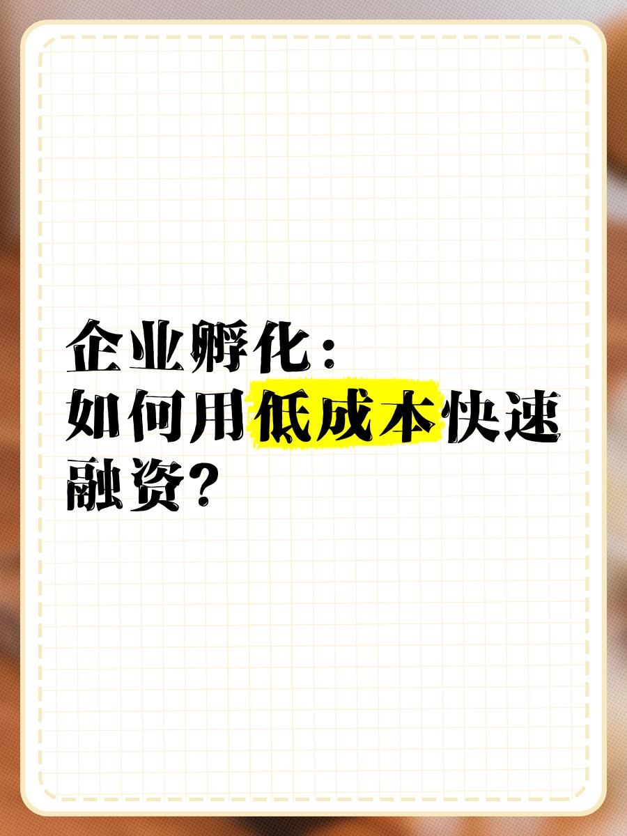 低成本融资方案(低资金成本的融资方式)阳江市