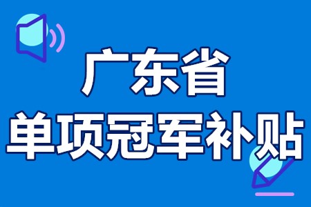 单项冠军申报辅导(单项冠军是什么意思)阳江市 单项冠军申报辅导(单项冠军是什么意思)阳江市