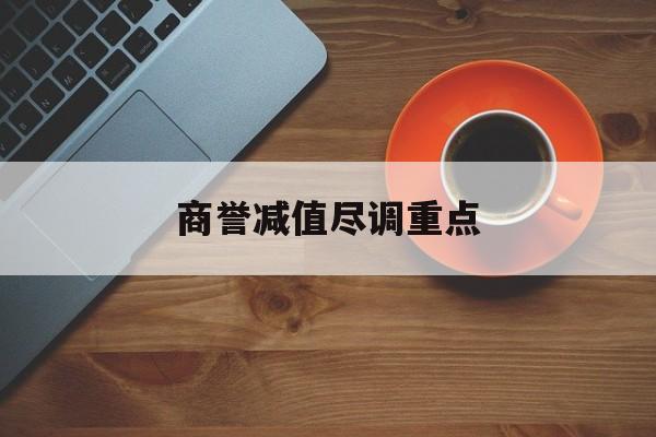 商誉减值尽调重点(商誉减值的上市公司)阳江市